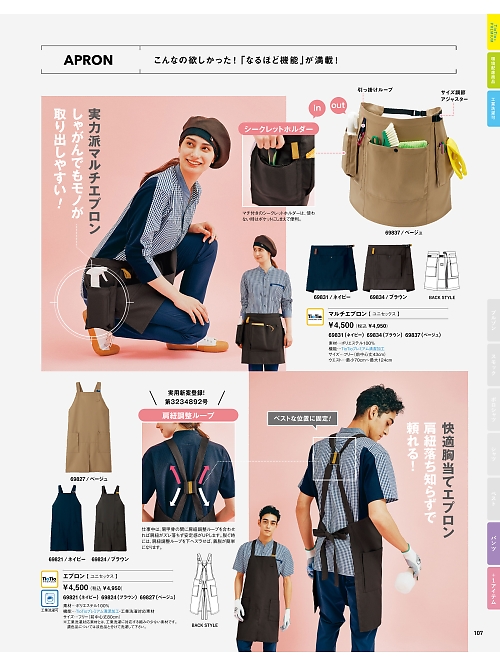69834 エプロン(ブラウン)のカタログページにジャンプします