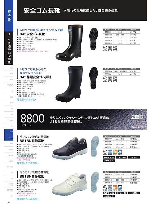 シモン(simon),2230624 845安全ゴム長靴30.0の写真は2024最新オンラインカタログ37ページに掲載されています。