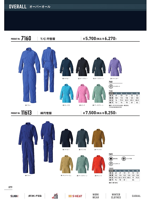 シンメン BigRun,7160,T/C円管服(ツナギ)の写真は2024-25最新のオンラインカタログの79ページに掲載されています。