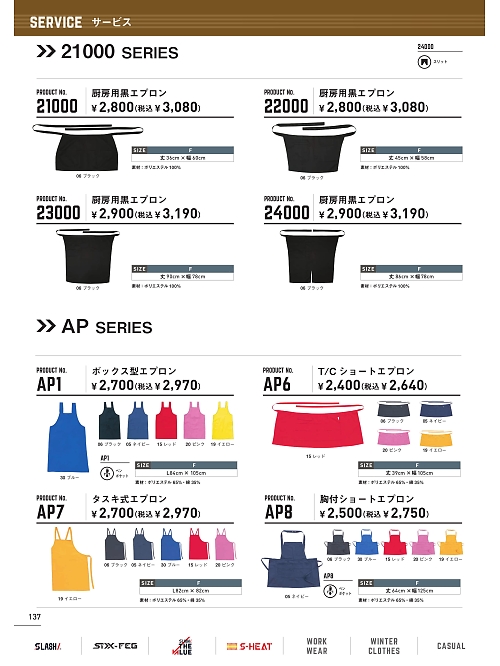 シンメン BigRun,21000 厨房用黒エプロンの写真は2024-25最新オンラインカタログ137ページに掲載されています。