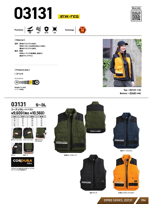 03131 STXコーデュラヒートベストのカタログページにジャンプします