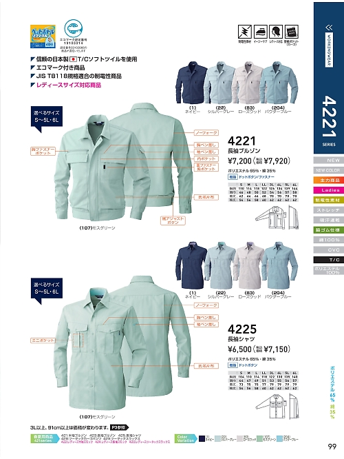 ＳＯＷＡ(桑和),4225,エコ長袖シャツの写真は2021-22最新カタログ99ページに掲載されています。
