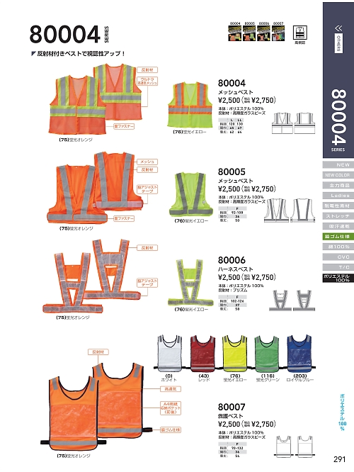 80005 スポーツメッシュベストのカタログページにジャンプします