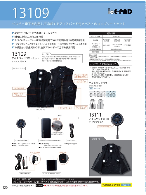 ＳＯＷＡ(桑和),13109 アイスパット･ベストセットの写真は2024最新オンラインカタログ120ページに掲載されています。