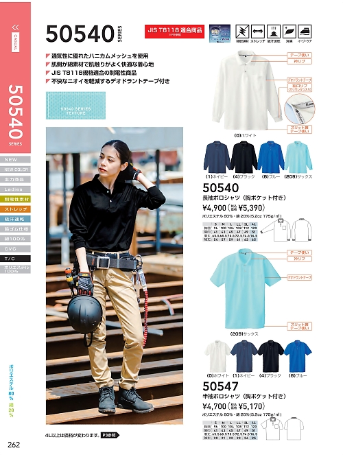 ＳＯＷＡ(桑和),50540,長袖静電ポロシャツの写真は2024最新のオンラインカタログの262ページに掲載されています。