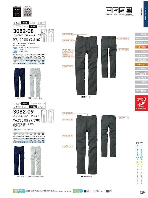 ＳＯＷＡ(桑和),3082-08,カーゴパンツの写真は2024-25最新カタログ139ページに掲載されています。