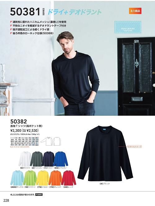 ＳＯＷＡ(桑和),50382,ハニカムメッシュ長袖Tシャツの写真は2024-25最新のオンラインカタログの228ページに掲載されています。