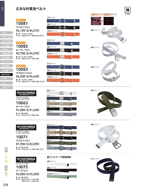 ＳＯＷＡ(桑和),10075,綿マジックテープベルトの写真は2024-25最新のオンラインカタログの274ページに掲載されています。