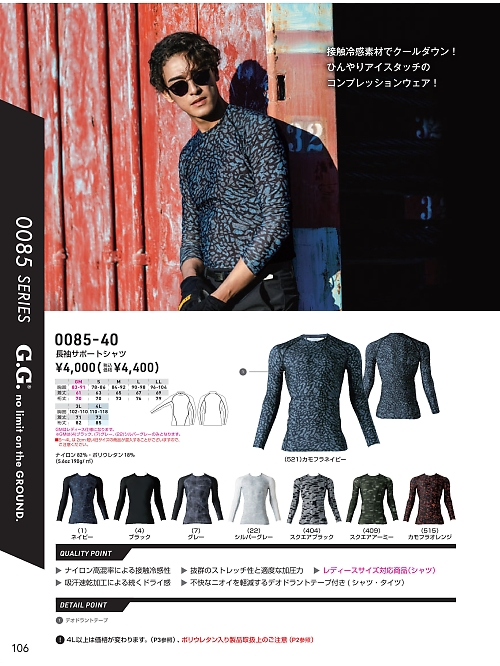 0085-40 長袖サポートシャツのカタログページにジャンプします