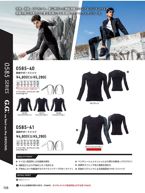 0585-40 長袖サポートシャツのカタログページにジャンプします