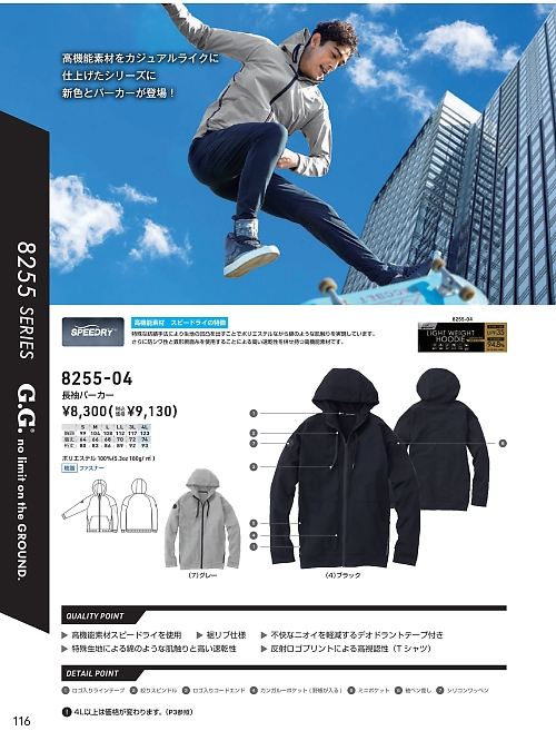 8255-04 長袖パーカーのカタログページにジャンプします