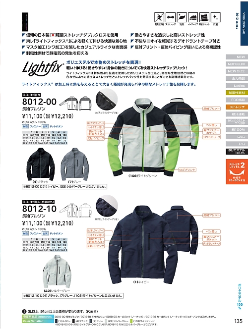 8012-10 長袖ブルゾンのカタログページにジャンプします