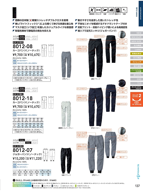 8012-18 カーゴパンツのカタログページにジャンプします
