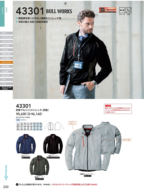 43301 ストレッチウインドブレーカーのカタログページにジャンプします