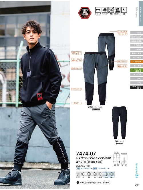 7474-07 防風ストレッチジョガーパンツのカタログページにジャンプします