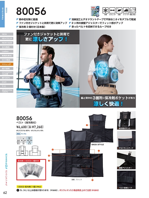 80056 保冷剤ベストのカタログページにジャンプします