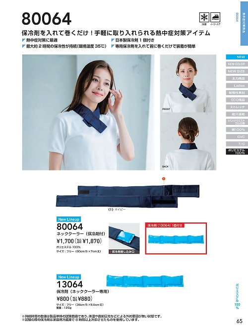 80064 ネッククーラーのカタログページにジャンプします