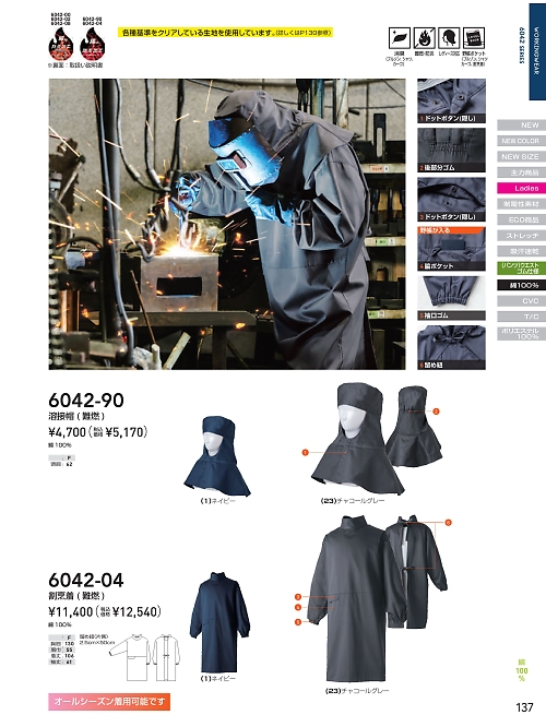 6042-90 溶接帽(難燃)のカタログページにジャンプします