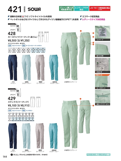 429 エコ1Pスラックスのカタログページにジャンプします