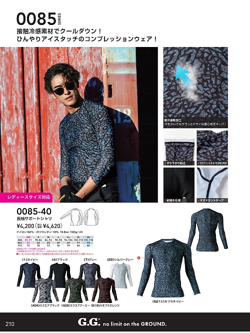 0085-40 長袖サポートシャツのカタログページにジャンプします