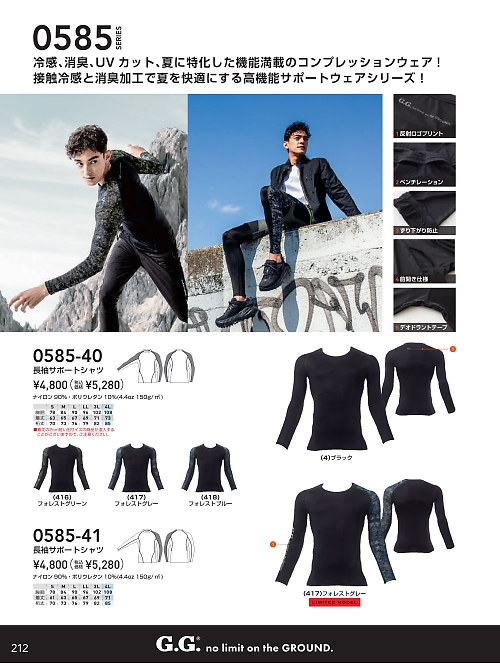 0585-40 長袖サポートシャツのカタログページにジャンプします