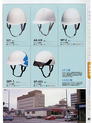橘被服 Specialist,MP-2,ヘルメットの写真は2016最新カタログ58ページに掲載されています。