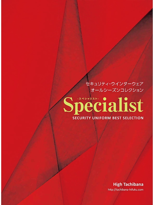 橘被服 specialist High Tachibana specialist（スペシャリスト） 警備服・セキュリティーユニフォ 【年間物】の最新カタログです。