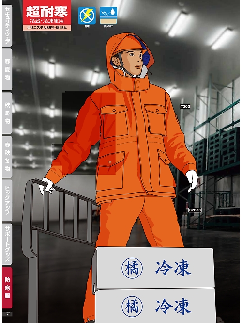 橘被服 Specialist,7300 耐寒コート(防寒)の写真は2024最新オンラインカタログ71ページに掲載されています。