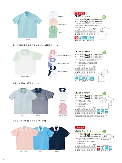 トンボ KIRAKU（キラク） ケアウェアー,CR053,半袖ポロシャツの写真は2024最新カタログ74ページに掲載されています。