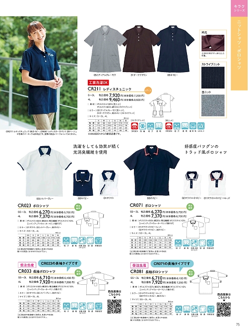 トンボ KIRAKU（キラク） ケアウェアー,CR023 半袖ポロシャツの写真は2024最新オンラインカタログ75ページに掲載されています。