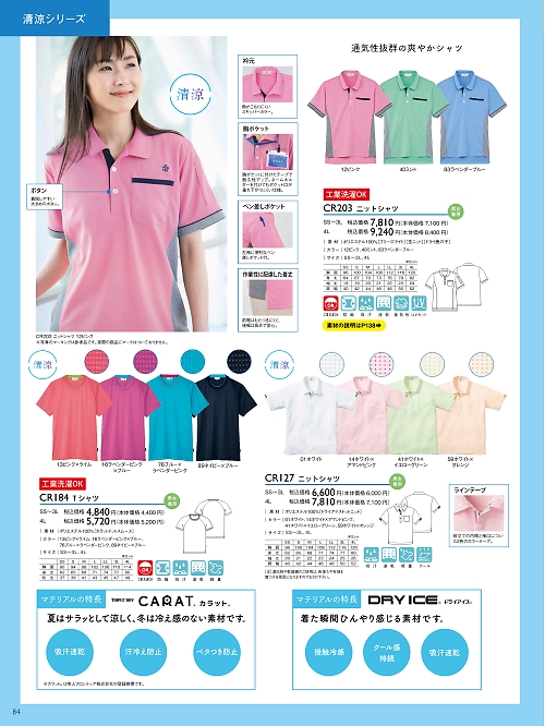 トンボ KIRAKU（キラク） ケアウェアー,CR184 Tシャツの写真は2024最新オンラインカタログ84ページに掲載されています。