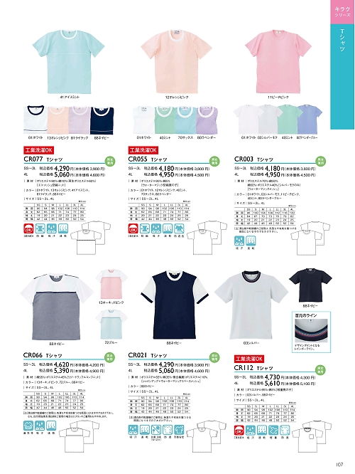 トンボ KIRAKU（キラク） ケアウェアー,CR112,Tシャツの写真は2024最新のオンラインカタログの107ページに掲載されています。