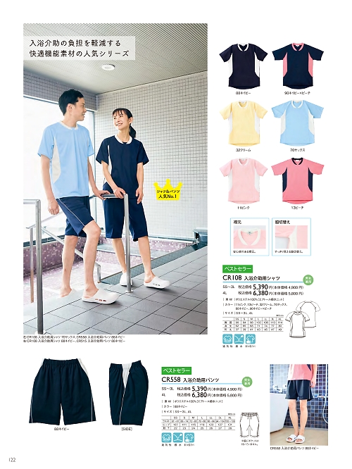 CR108 入浴介助用シャツのカタログページにジャンプします