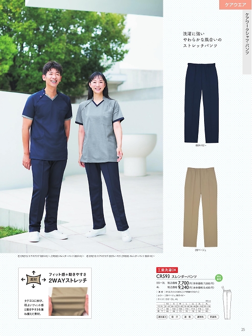 CR593 スレンダーパンツのカタログページにジャンプします