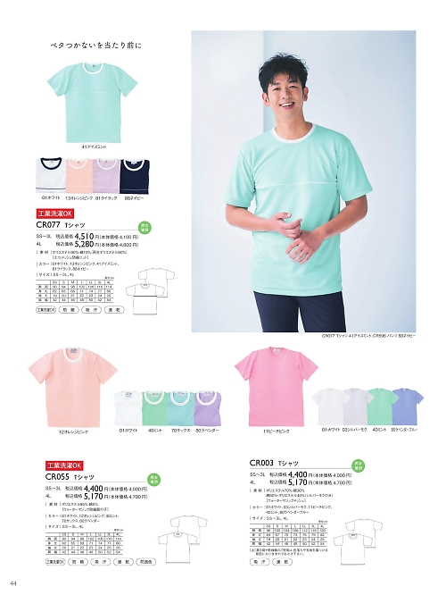 CR077 Tシャツのカタログページにジャンプします