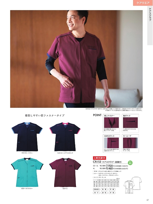 CR153 ケアスクラブ(前開き)のカタログページにジャンプします