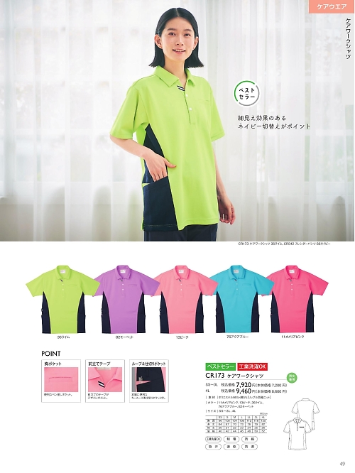 CR173 ケアワークシャツのカタログページにジャンプします