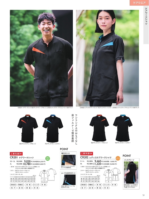 CR201 ケアワークシャツのカタログページにジャンプします