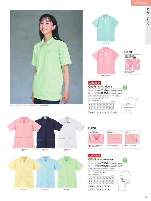 CR076 ケアワークシャツ(SS-3L)のカタログページにジャンプします