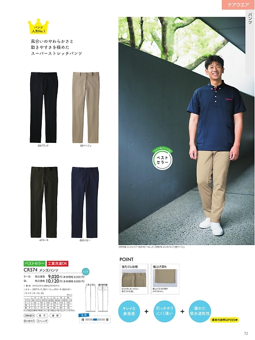 CR574 メンズパンツ(S-3L)のカタログページにジャンプします