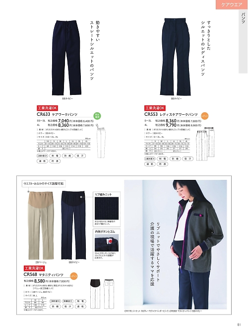 CR633 ケアワークパンツのカタログページにジャンプします