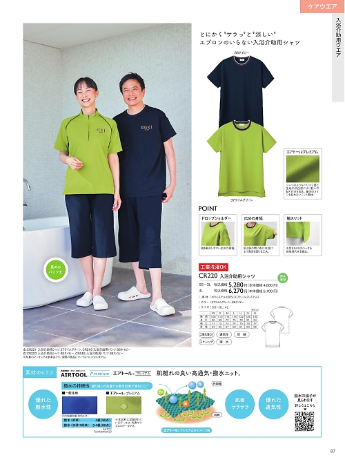 CR220 入浴介助用シャツのカタログページにジャンプします