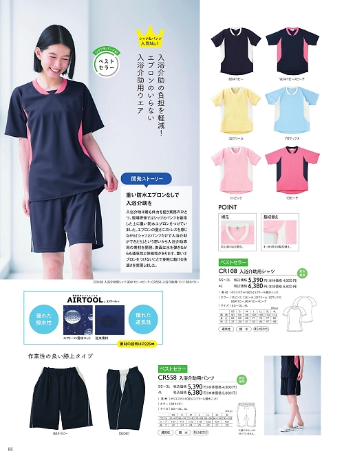 CR108 入浴介助用シャツのカタログページにジャンプします