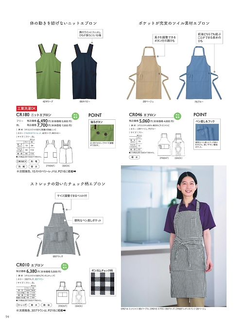 CR046 エプロンのカタログページにジャンプします