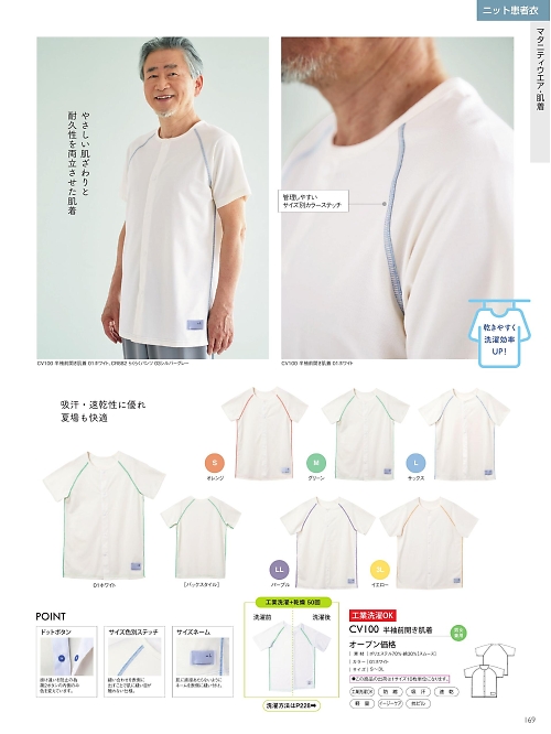 CV100 半袖前開き肌着のカタログページにジャンプします