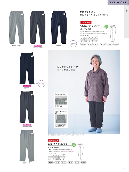 CR882 らくらくパンツのカタログページにジャンプします