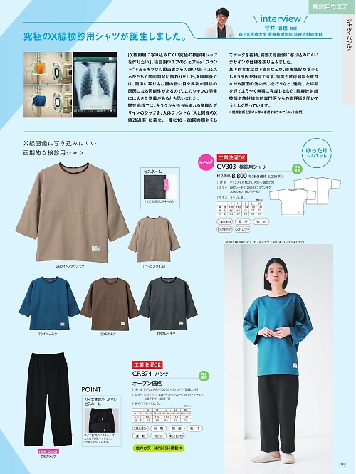 CV303 検診用シャツのカタログページにジャンプします