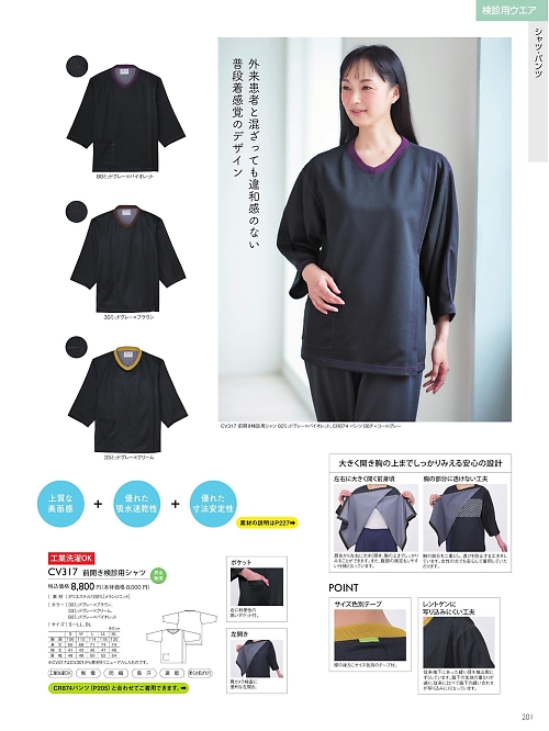 CV317 前開き検診用シャツのカタログページにジャンプします