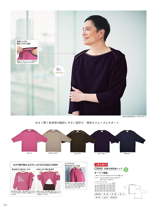 CR845 前開き検診用シャツのカタログページにジャンプします