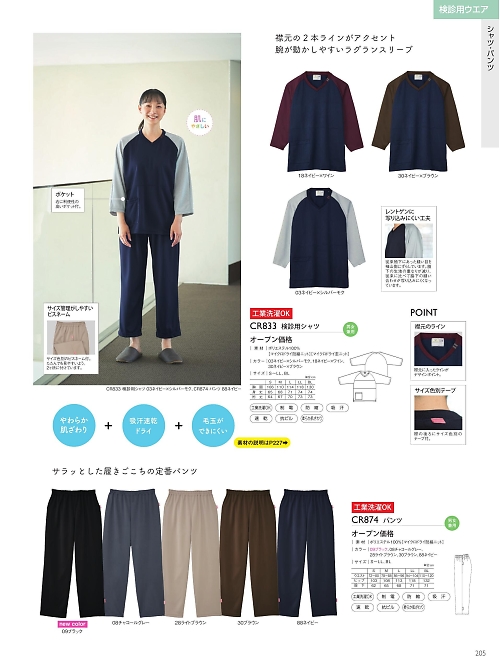 CR833 検診用シャツのカタログページにジャンプします